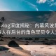 糖心vlog深度揭秘：内幕风波背后，主持人在后台的角色罕见令人意外