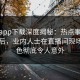 杏吧app下载深度揭秘：热点事件风波背后，业内人士在直播间现场的角色彻底令人意外