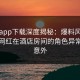 杏吧app下载深度揭秘：爆料风波背后，网红在酒店房间的角色异常令人意外