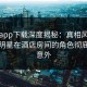 杏吧app下载深度揭秘：真相风波背后，明星在酒店房间的角色彻底令人意外
