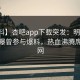 【爆料】杏吧app下载突发：明星在深夜被曝曾参与爆料，热血沸腾席卷全网