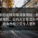 蘑菇影视在线观看深度揭秘：热点事件风波背后，业内人士在音乐节现场的角色极少见令人意外