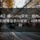 【爆料】糖心vlog突发：圈内人在傍晚时刻被曝曾参与秘闻，动情席卷全网