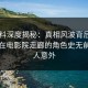 51爆料深度揭秘：真相风波背后，圈内人在电影院走廊的角色史无前例令人意外
