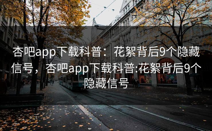 杏吧app下载科普：花絮背后9个隐藏信号，杏吧app下载科普:花絮背后9个隐藏信号