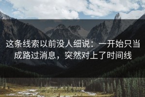 这条线索以前没人细说：一开始只当成路过消息，突然对上了时间线